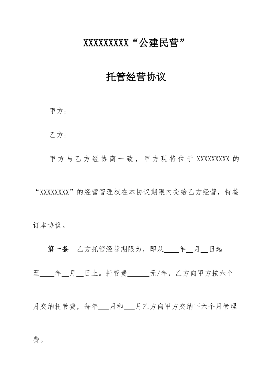 敬老院承包经营合同_第1页