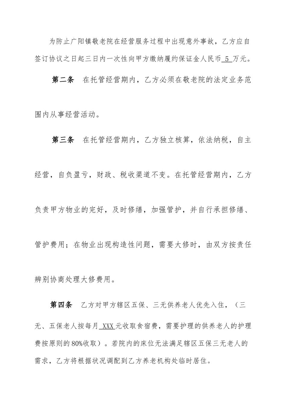 敬老院承包经营合同_第2页