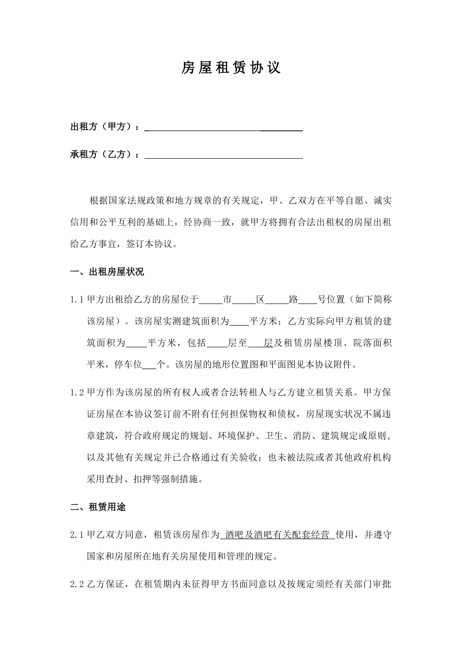 酒吧房屋租赁合同_第1页
