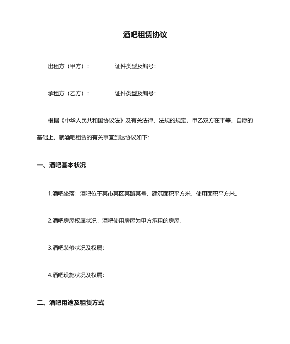 酒吧租赁合同_第1页
