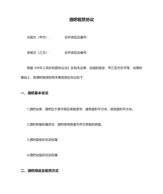酒吧租赁合同