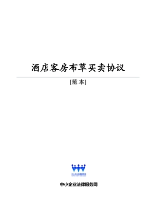 酒店布草买卖合同