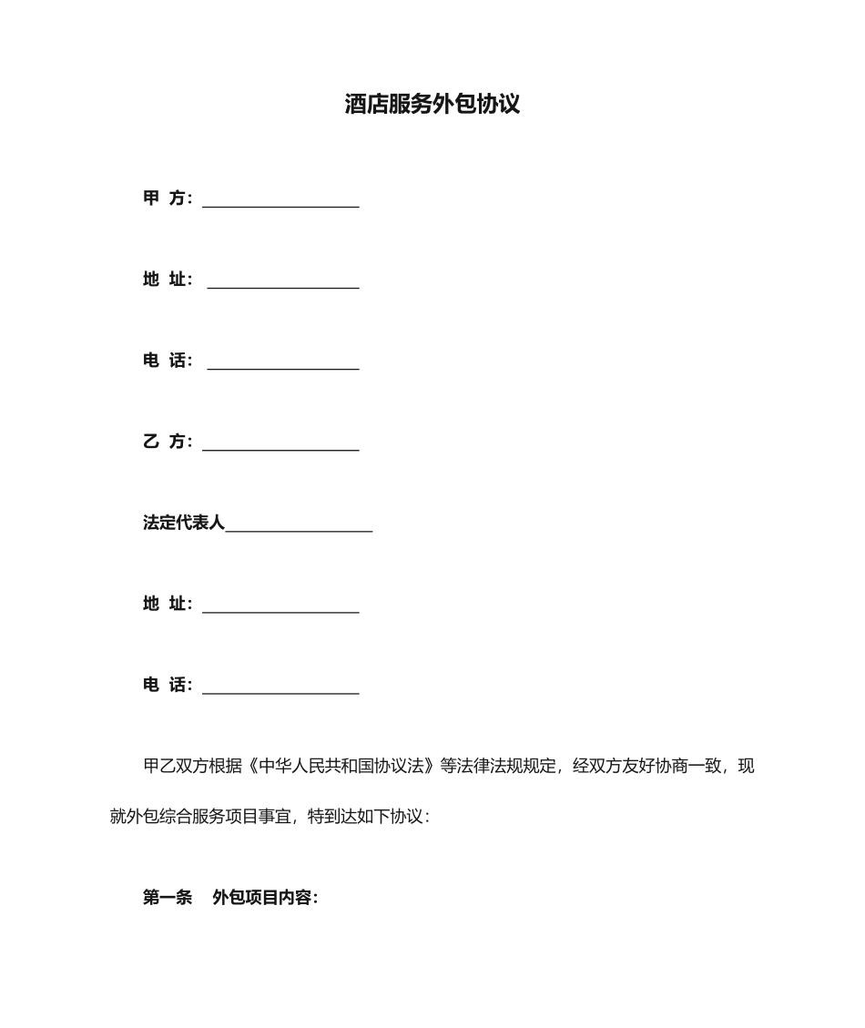 酒店服务外包合同_第1页