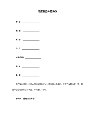 酒店服务外包合同