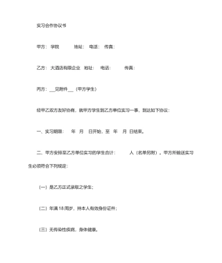 酒店实习生合同协议