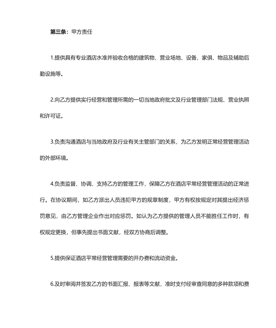 酒店托管合同书_第2页
