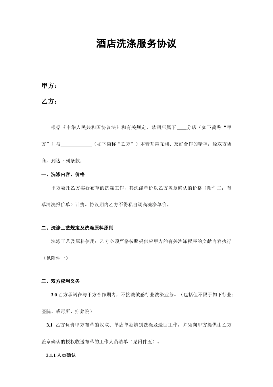 酒店洗涤服务合同_第1页