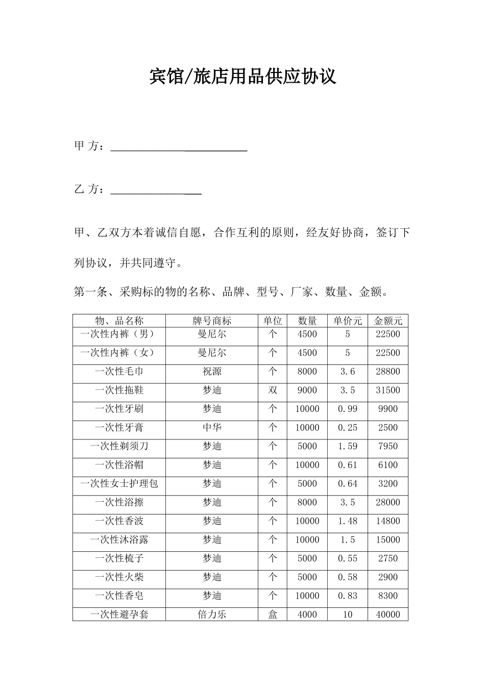 酒店用品合同合同协议文档_第1页