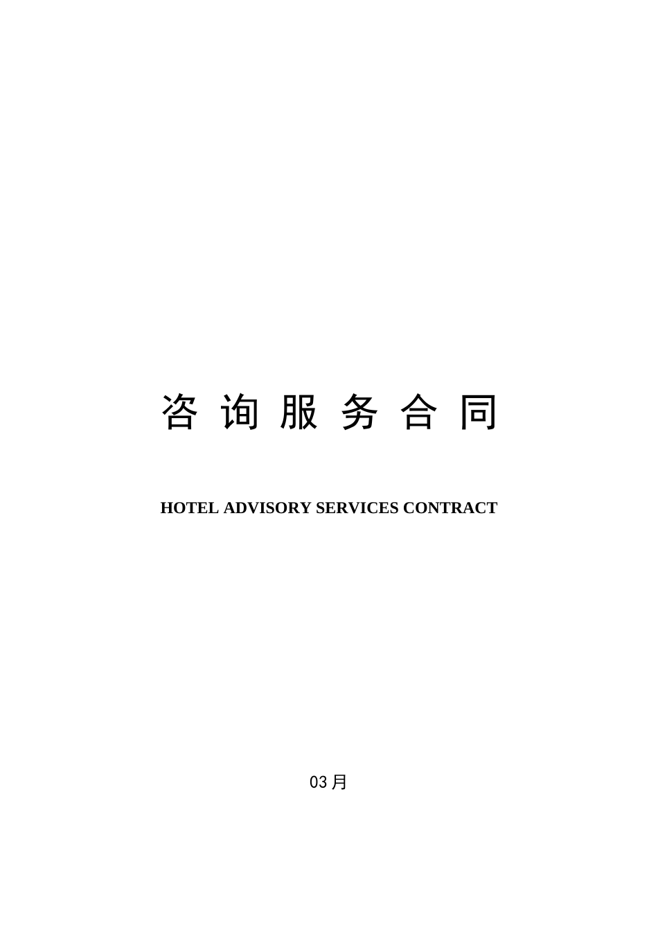 酒店咨询服务合同_第1页