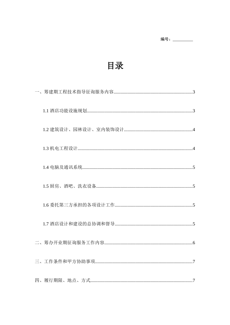 酒店咨询服务合同_第2页