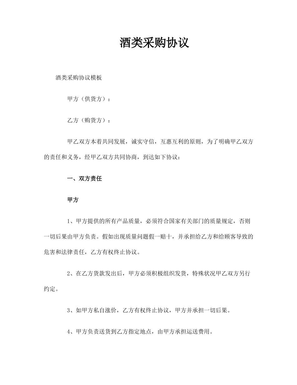 酒类采购合同_第1页