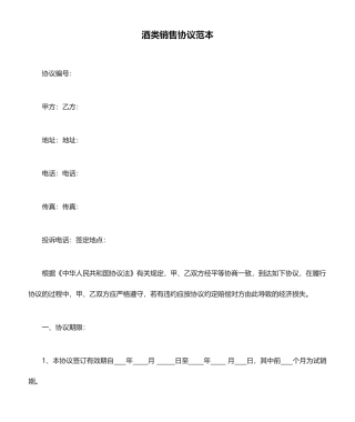 酒类销售合同范本