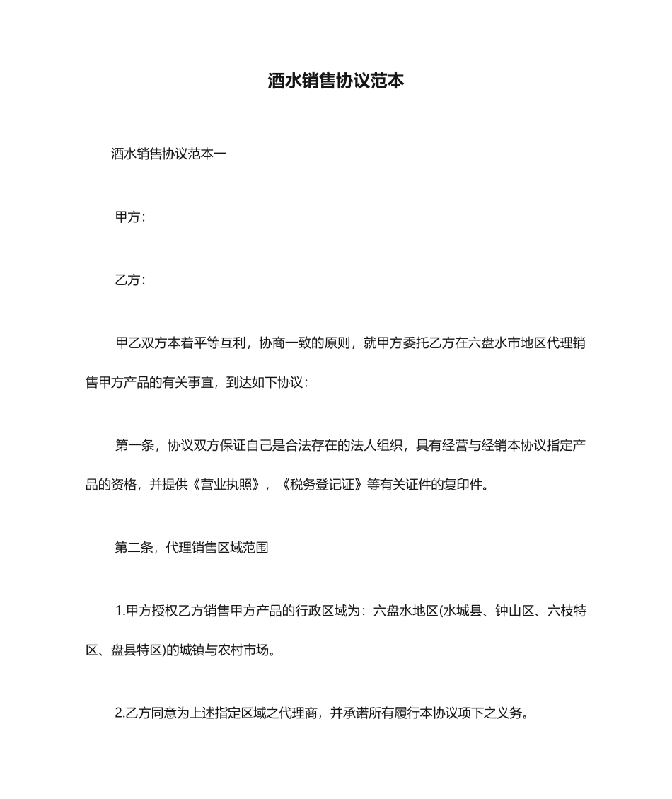 酒水销售合同范本_第1页