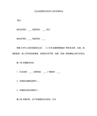旧车买卖合同范本旧车买卖合同