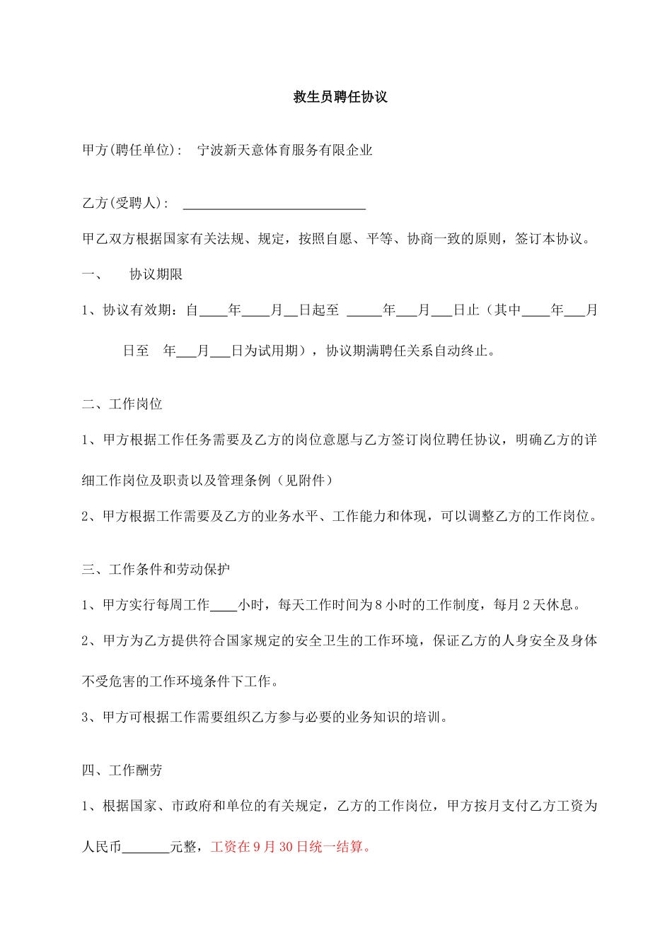 救生员聘用合同修订_第1页