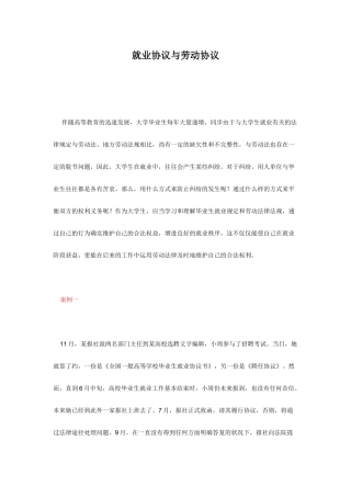 就业协议与劳动合同