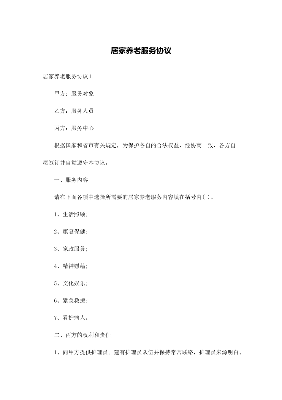 居家养老服务合同_第1页