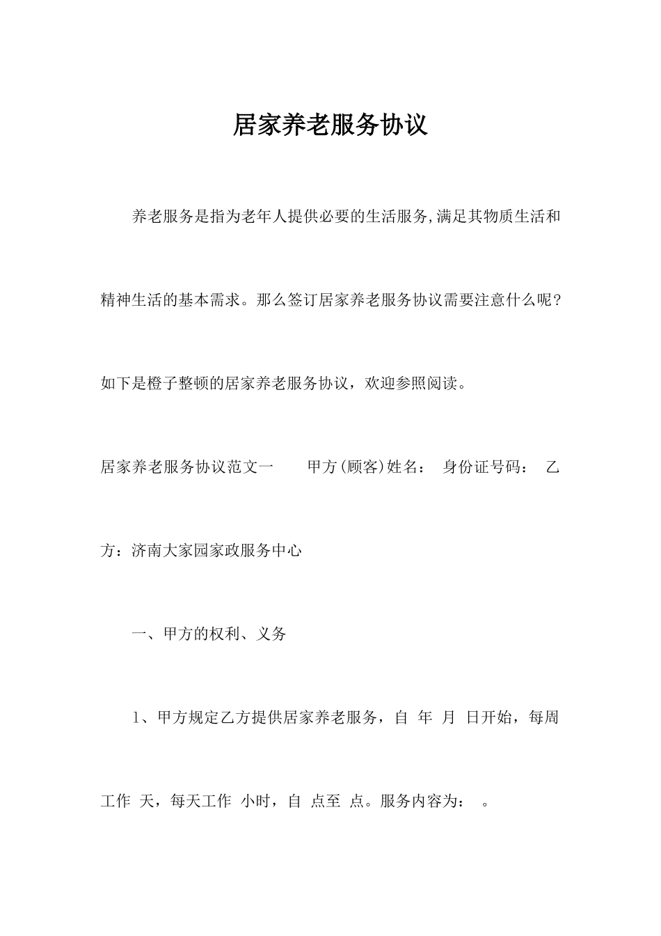 居家养老服务合同合同范本_第1页