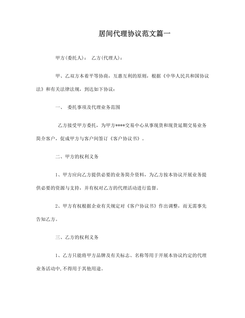 居间代理合同_第1页