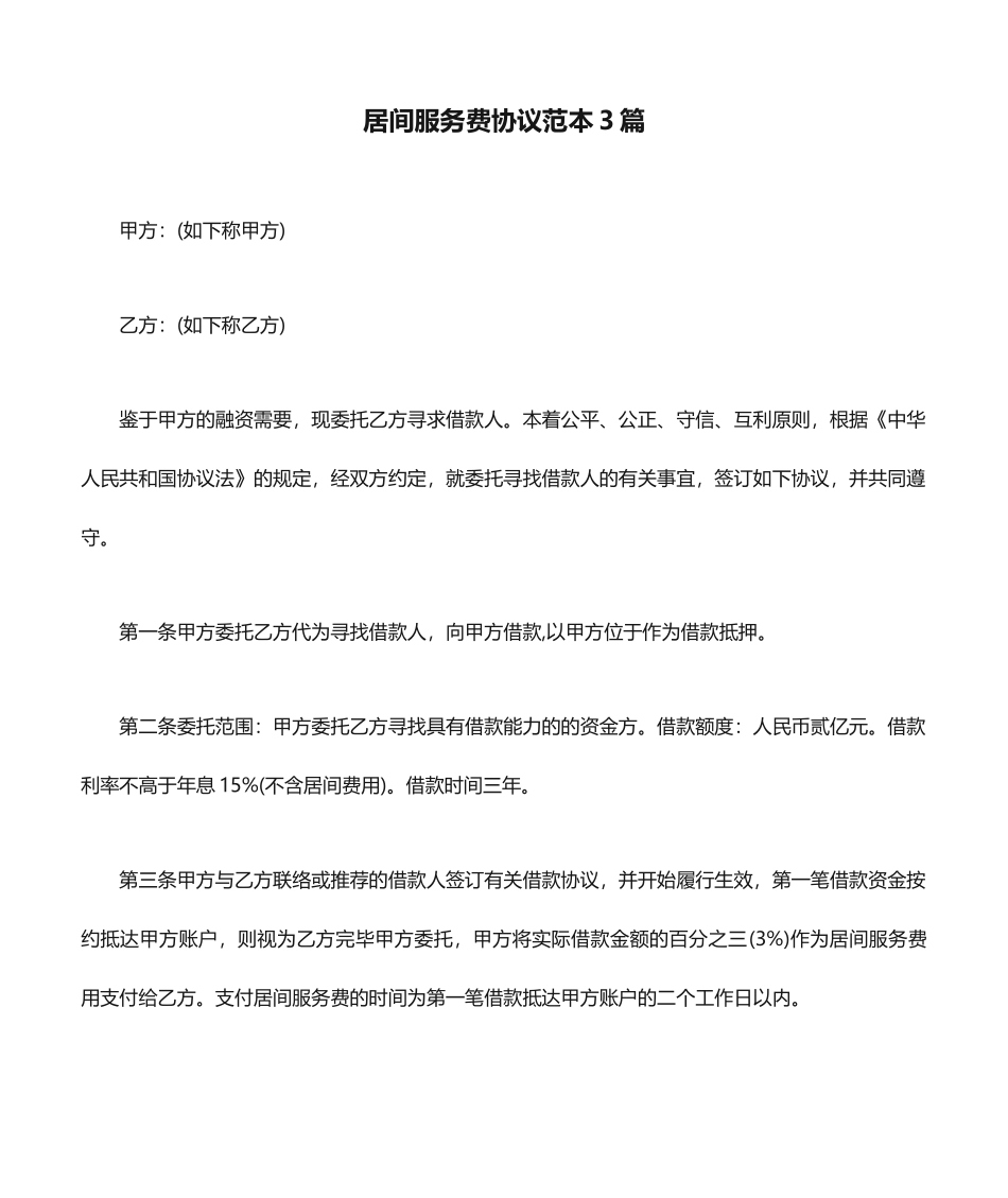 居间服务费合同范本3篇_第1页