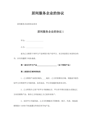 居间服务公司的合同