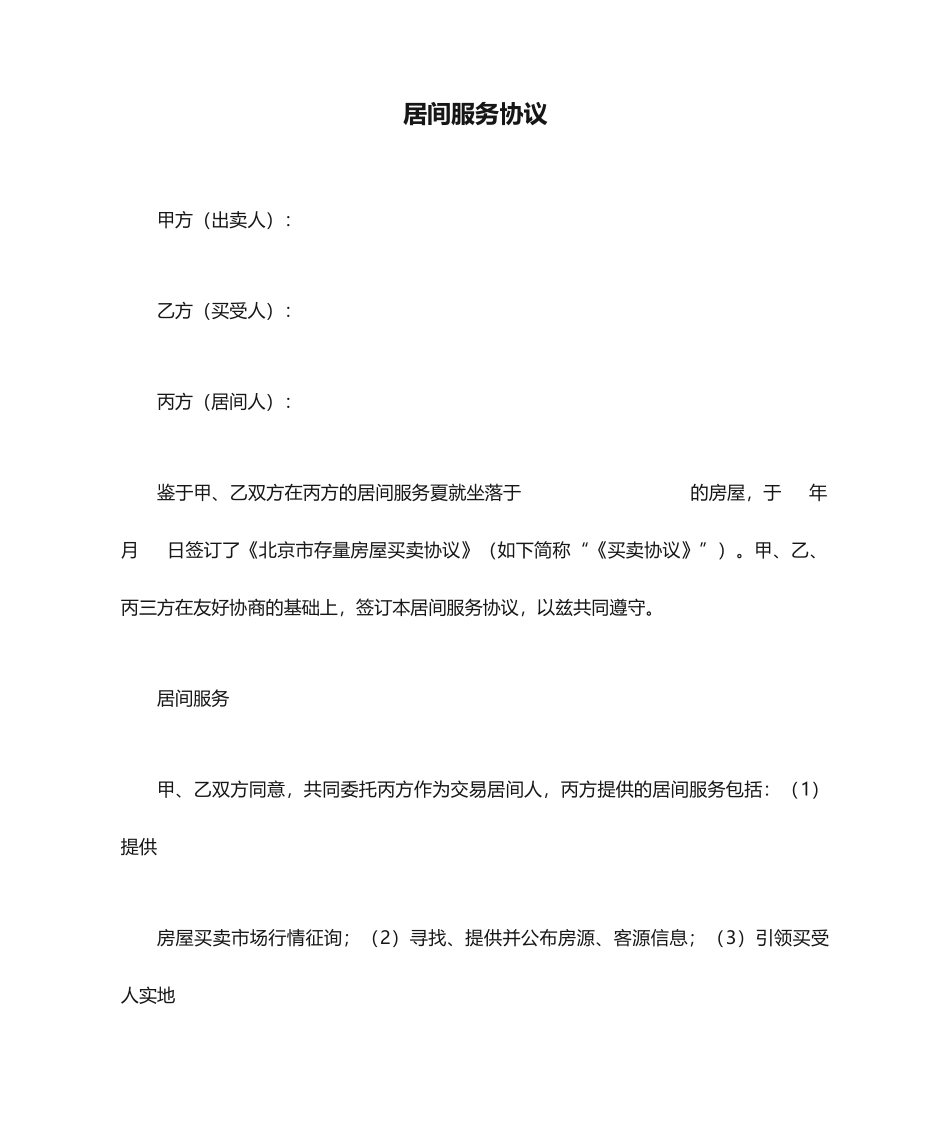 居间服务合同 (3)_第1页