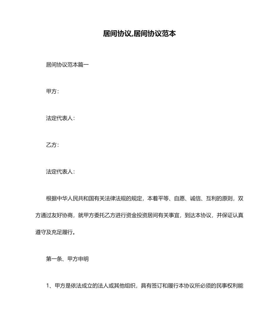 居间合同,居间合同范本_第1页