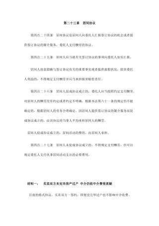居间合同、中介收费