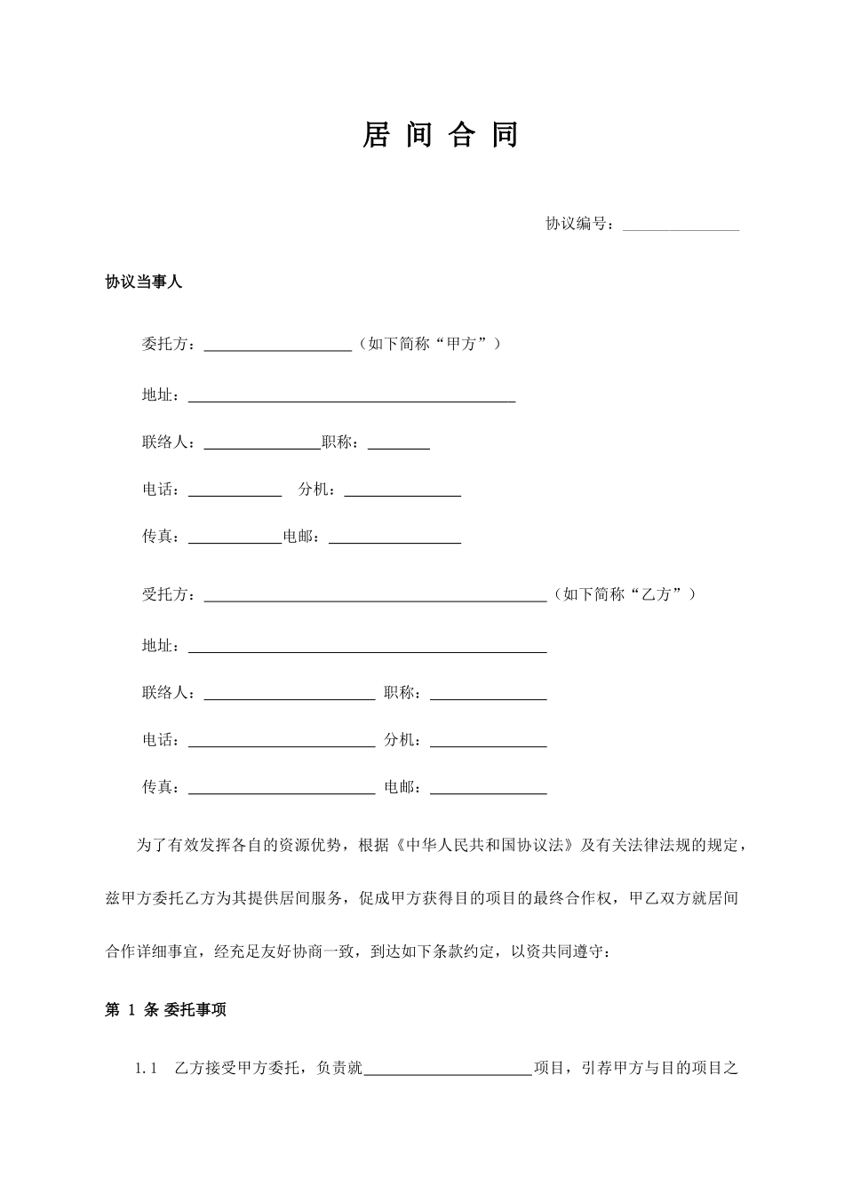 居间合同标准_第1页