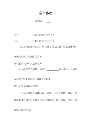 居间合同标准文本