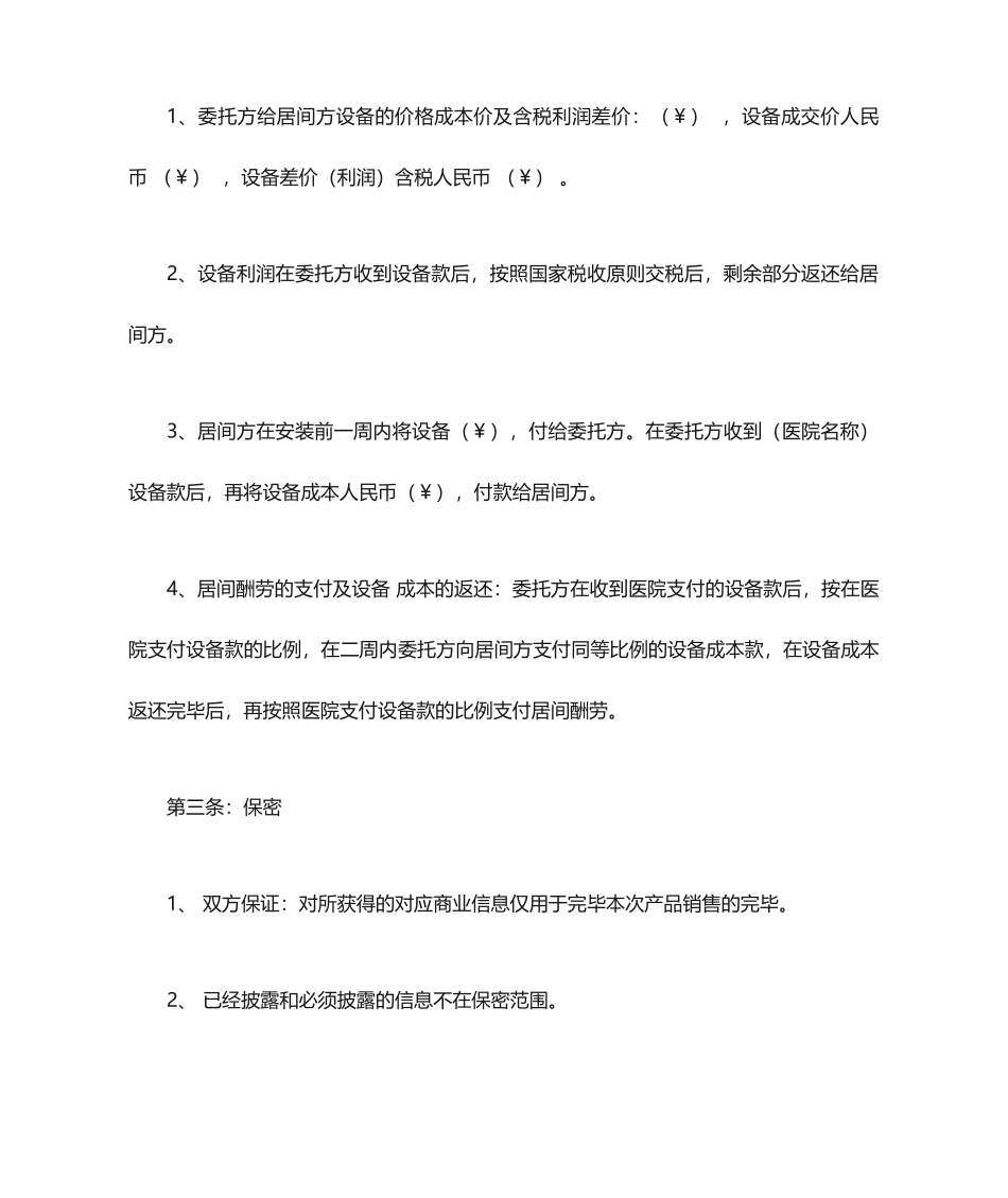 居间合同范本 (5)_第2页