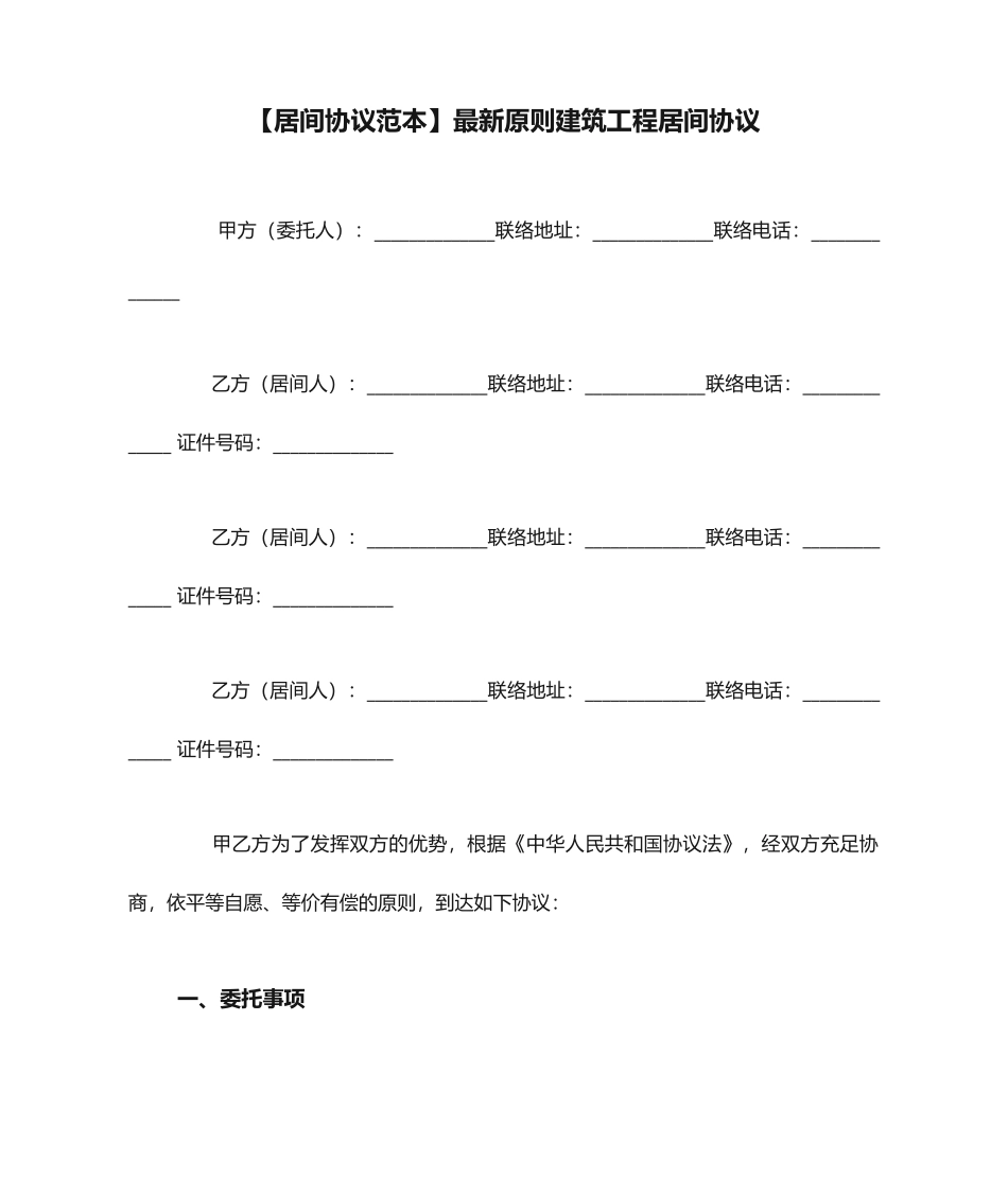 居间合同范本标准建筑工程居间合同_第1页