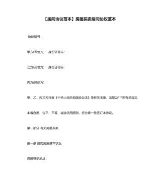 居间合同范本房屋买卖居间合同范本