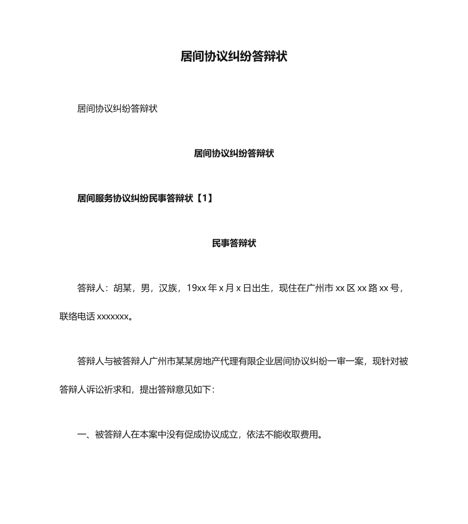 居间合同纠纷答辩状_第1页