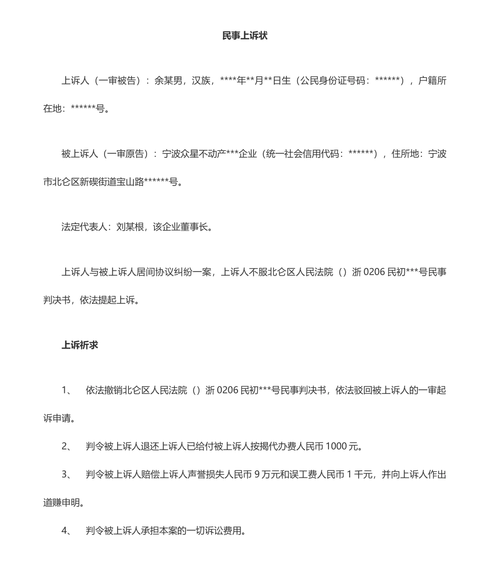 居间合同纠纷上诉状_第1页