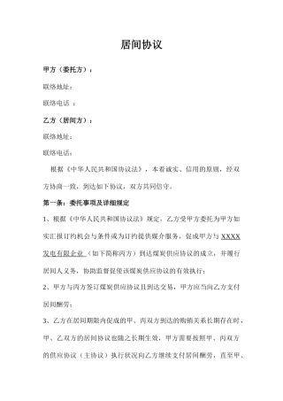 居间合同煤炭范文