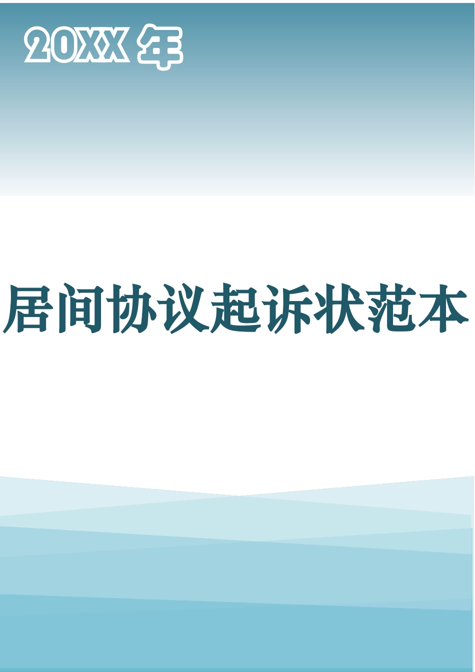 居间合同起诉状范本_第1页