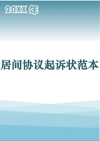 居间合同起诉状范本