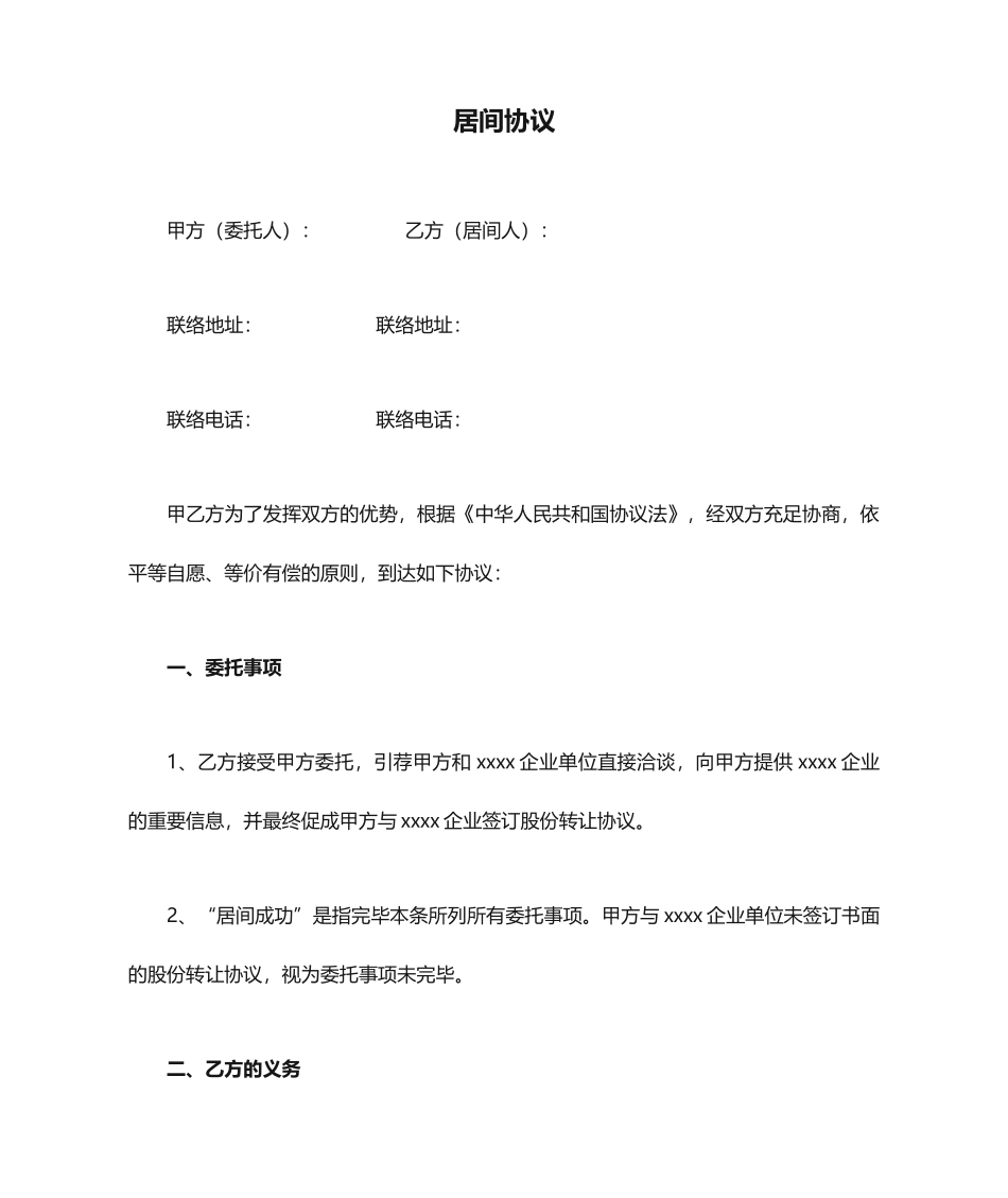 居间合同通用文本_第1页