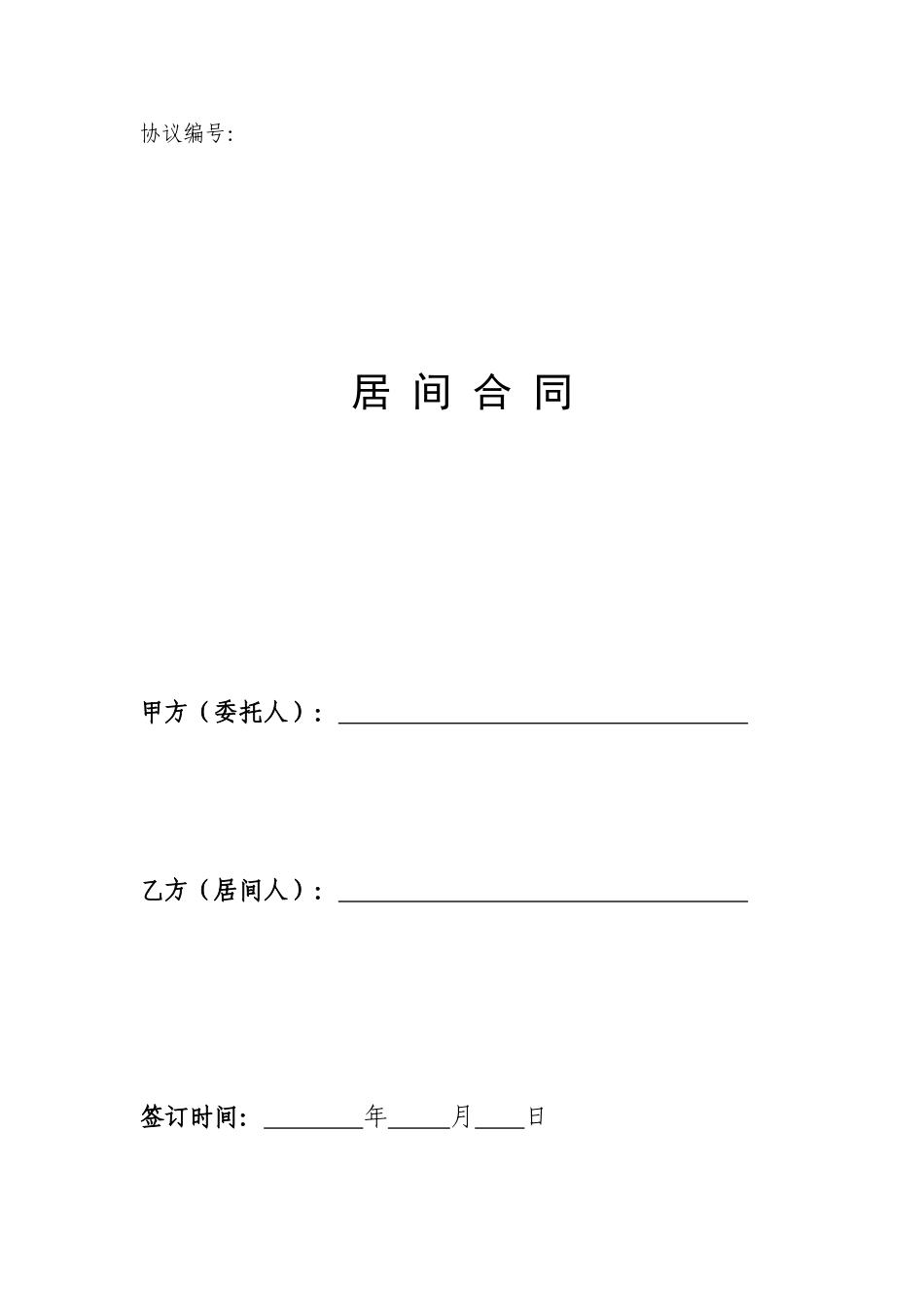 居间合同通用样本_第1页