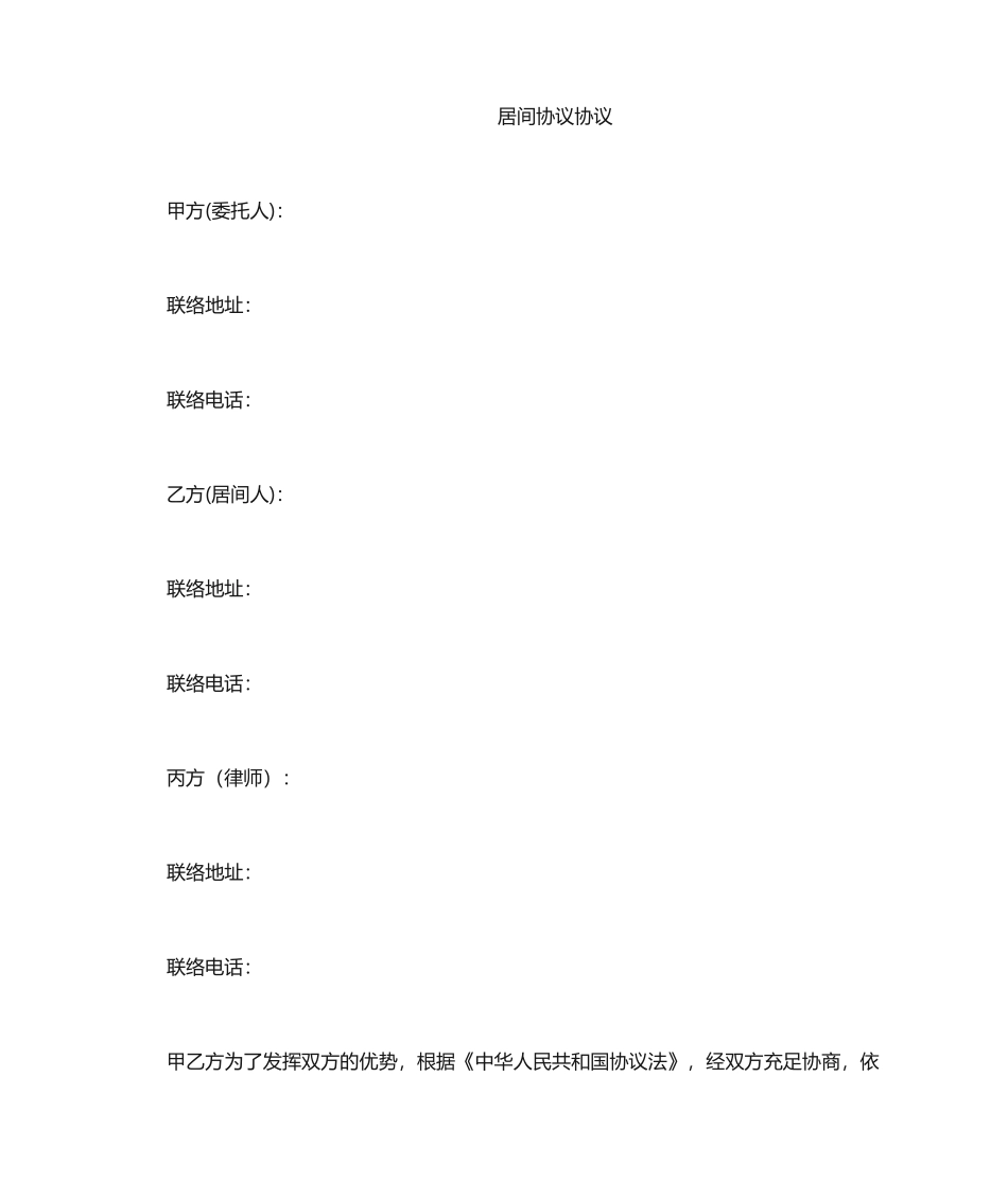 居间合同协议_第1页