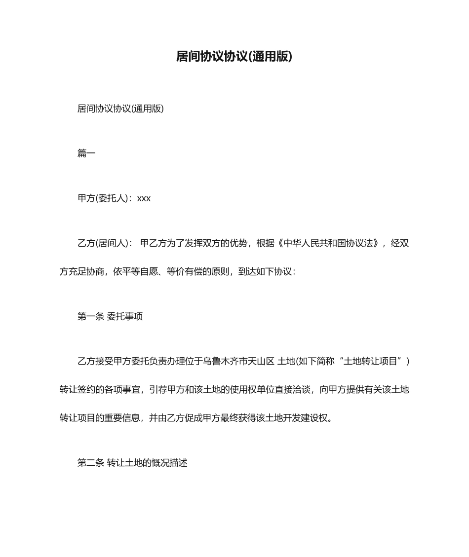 居间合同协议版_第1页