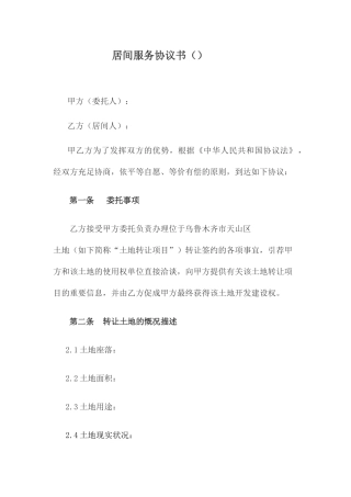 居间合同正式版本