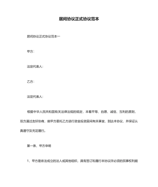 居间合同正式合同范本