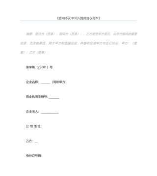 居间合同中间人提成合同范本