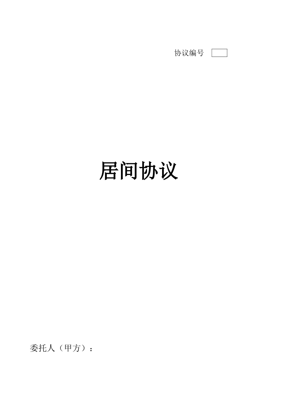 居间合同中介业务_第1页