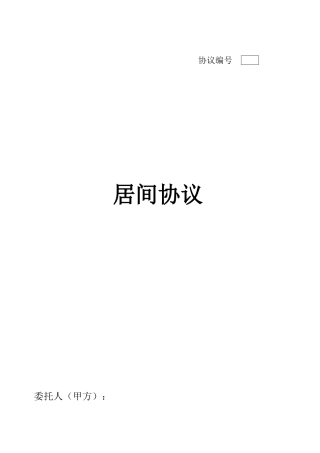 居间合同中介业务