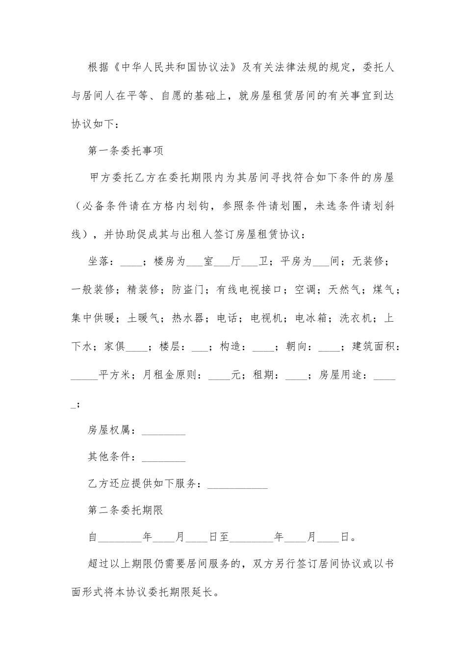 居间租赁合同doc_第2页