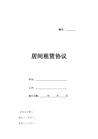居间租赁合同doc