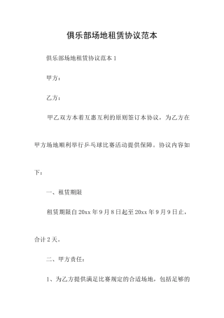 俱乐部场地租赁合同范本